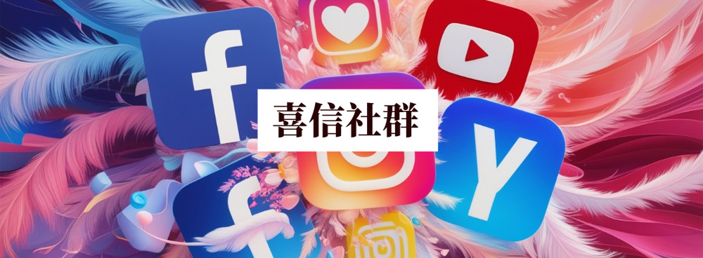 社群