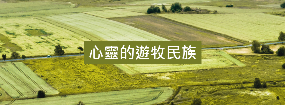 心靈的遊牧民族廣播