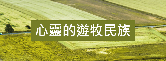 心靈的遊牧民族廣播