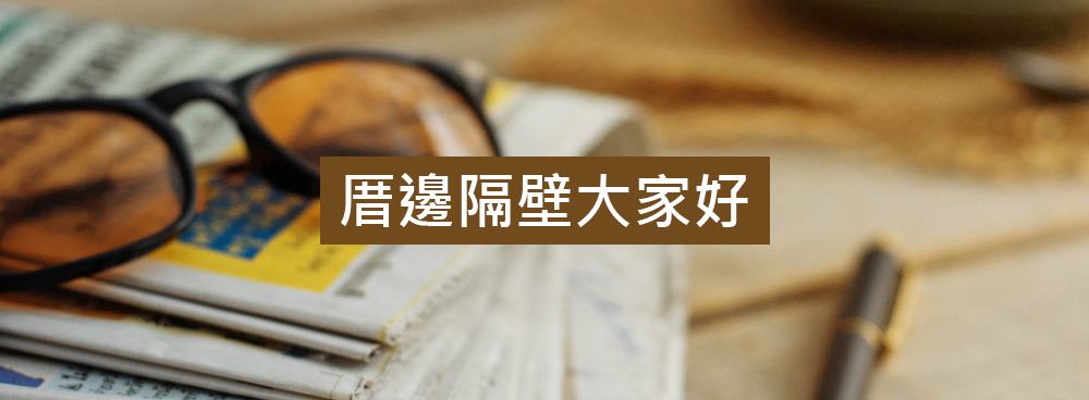 厝邊隔壁大家好廣播