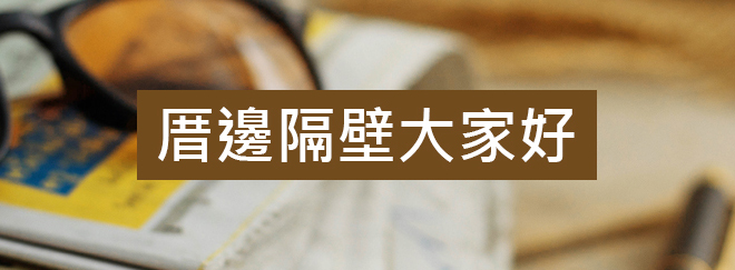 厝邊隔壁大家好廣播
