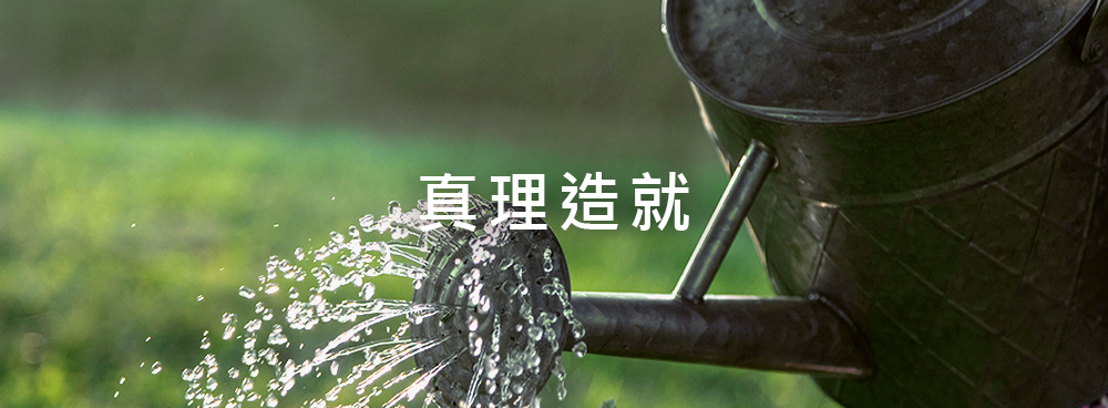 追求真理與初信者專區