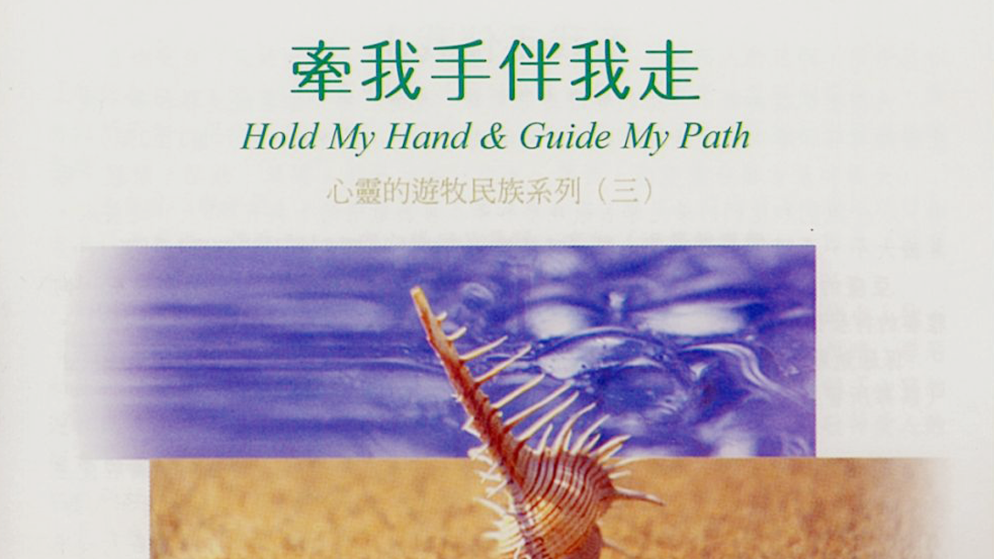 《牽我手伴我走》