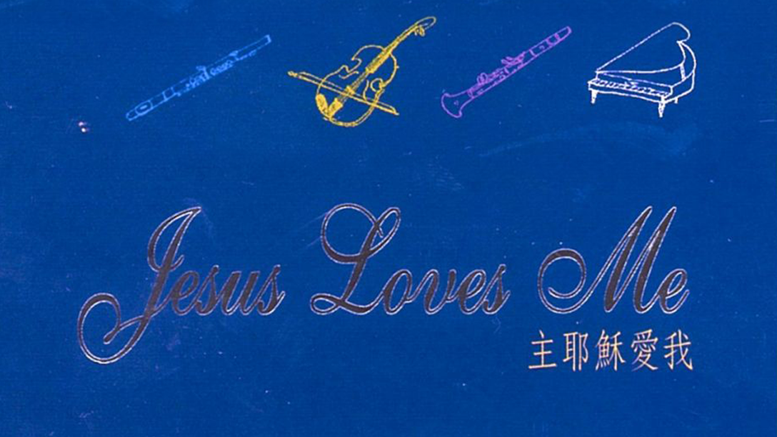 《主耶穌愛我》