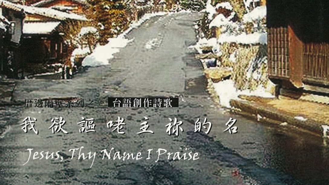 《我欲謳咾主祢的名》