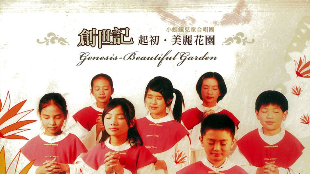 《創世紀－起初˙美麗花園》