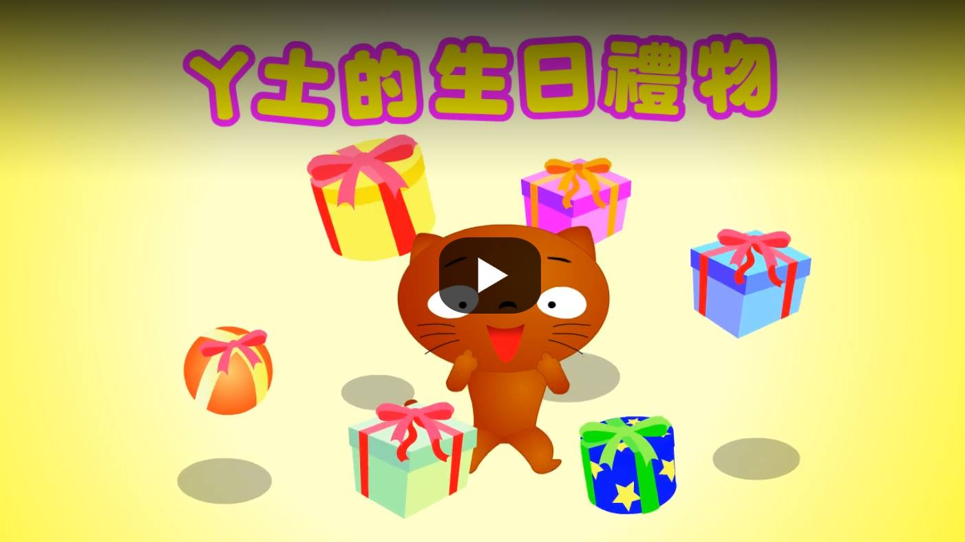 阿土的生日禮物