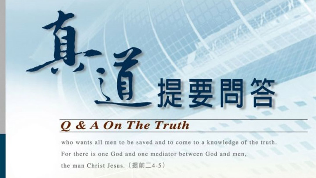 真道提要問答
