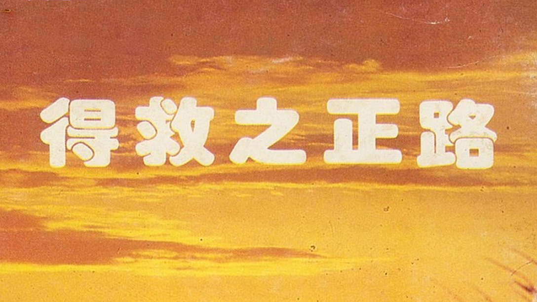 得救之正路