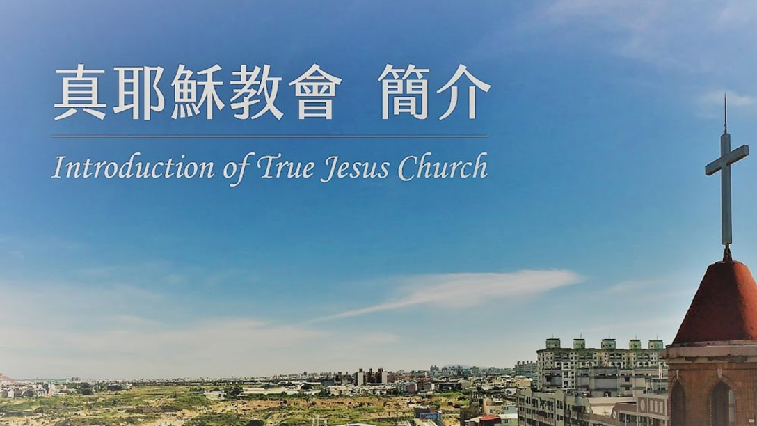 真耶穌教會簡介