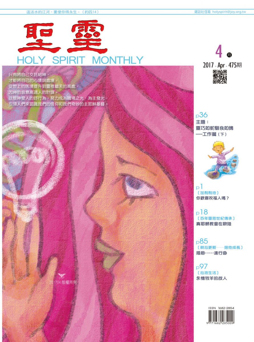 靈巧如蛇馴良如鴿––工作篇(下)