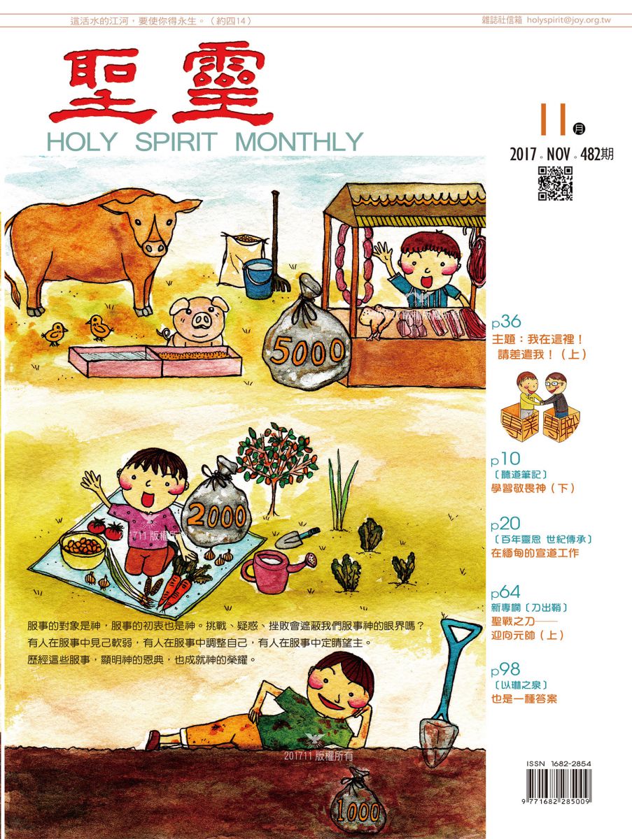 我在這裡！請差遣我！(上)