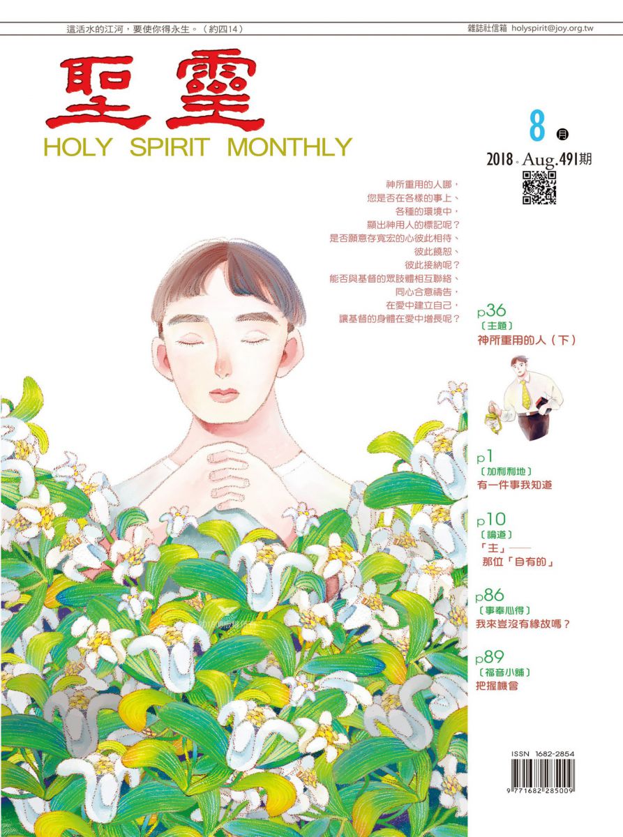 神所重用的人（下）