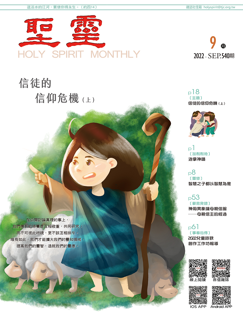 信徒的信仰危機（上）
