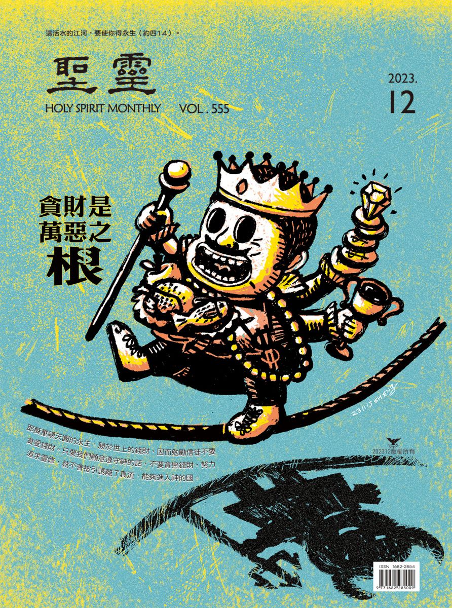 貪財是萬惡之根