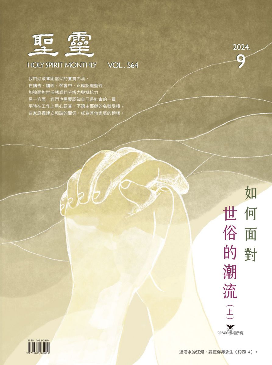 如何面對世俗的潮流（上）