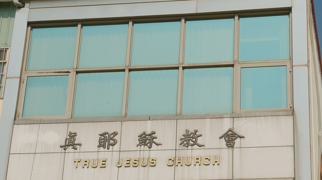 從到處拜到專一敬拜真神 西門呂吳朝枝姊妹