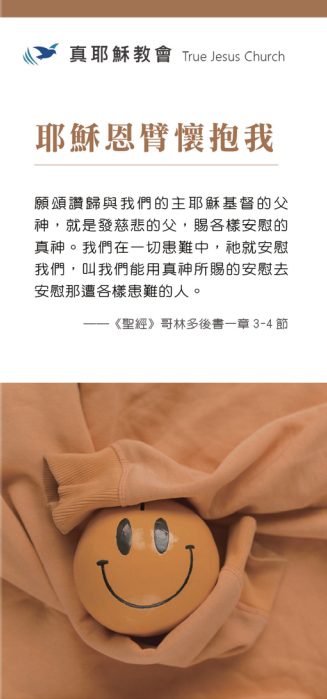 耶穌恩臂懷抱我