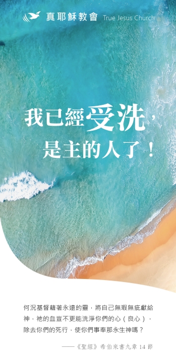 我已經受洗,是主的人了!