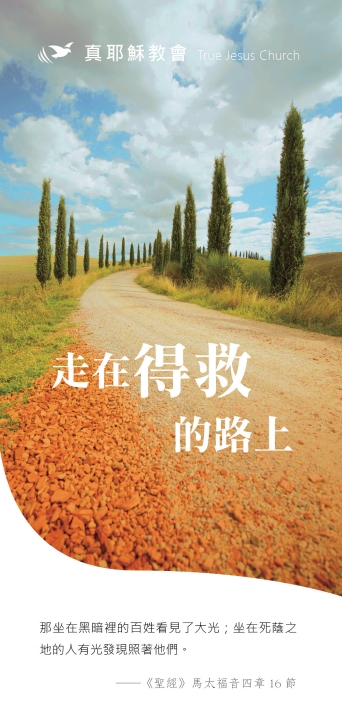 走在得救的路上