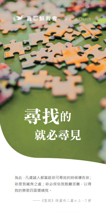 尋找的就必尋見