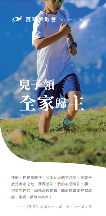 兒子帶領全家歸主