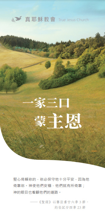 一家三口蒙主恩