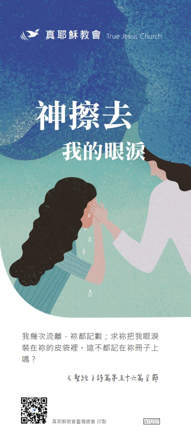 神擦去我的眼淚