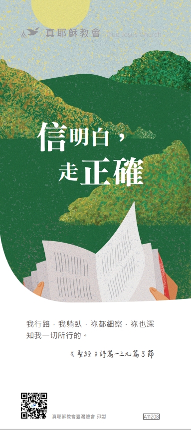 信明白，走正確