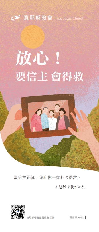 放心！要信主會得救