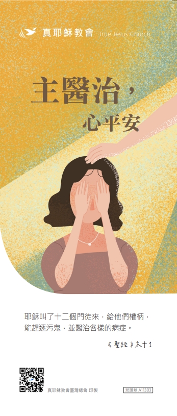 主醫治，心平安