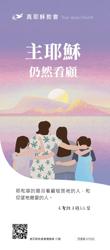 主耶穌仍然看顧