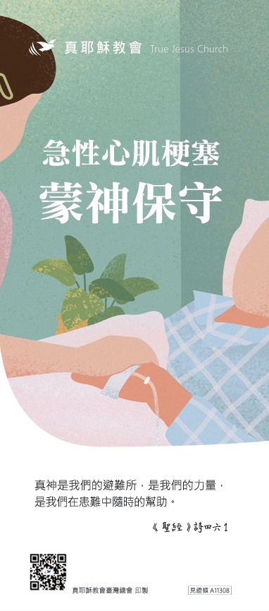 急性心肌梗塞蒙神保守