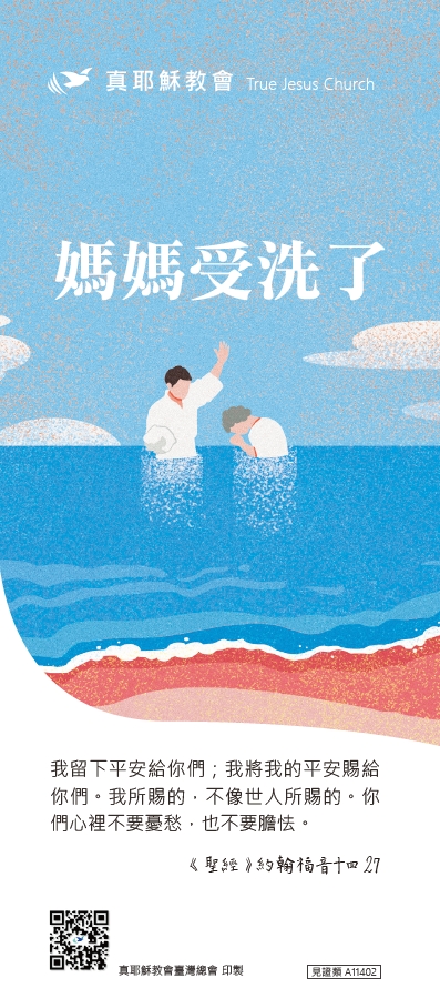 媽媽受洗了