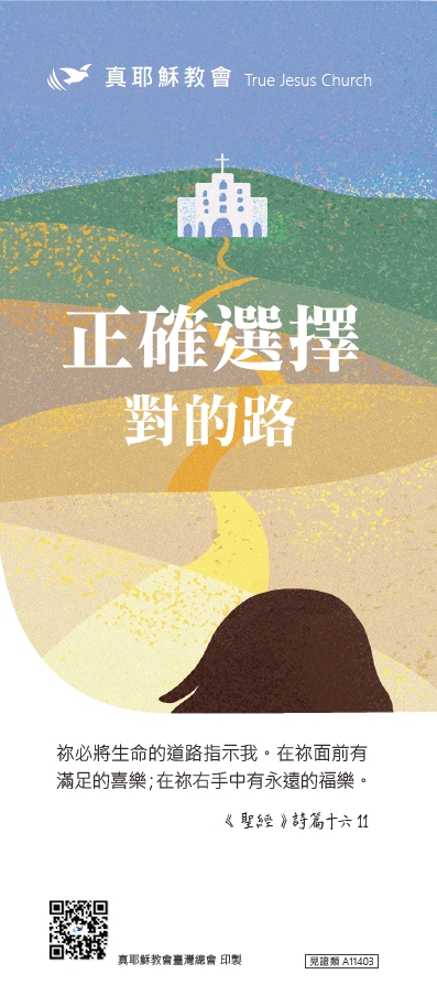 正確選擇對的路