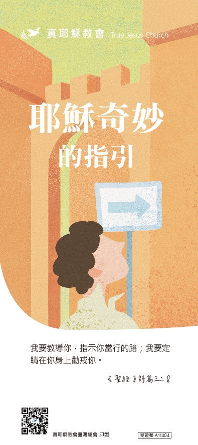 耶穌奇妙的指引