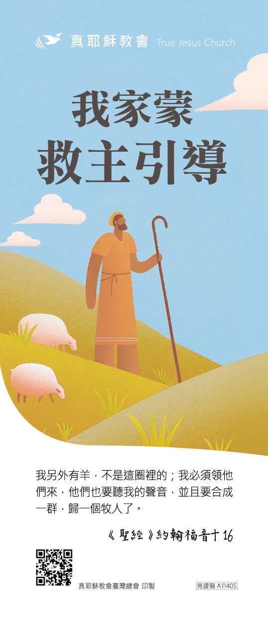 我家蒙救主引導