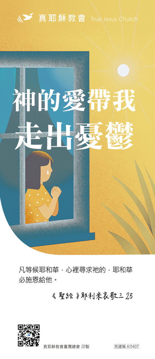 神的愛帶我走出憂鬱