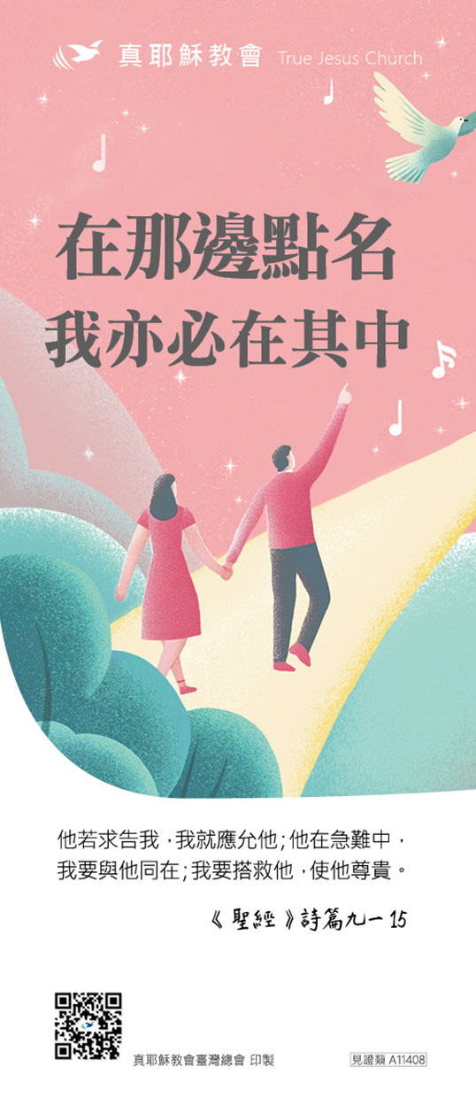 在那邊點名我亦必在其中