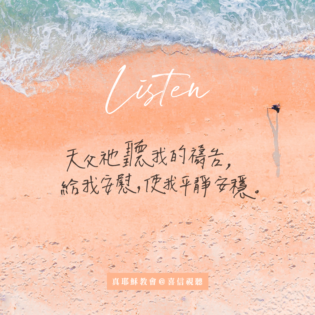 -＜信仰金句＞傾聽 - 天父聽我的禱告，給我安慰，使我平靜安穩