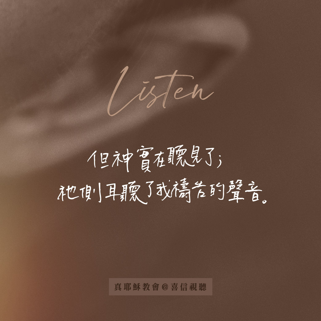 -＜信仰金句＞傾聽 - 但神實在聽見了；祂側耳聽了我禱告的聲音