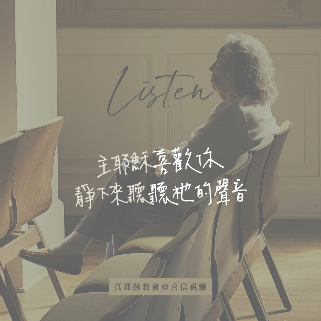 -＜信仰金句＞傾聽 - 主耶穌喜歡你，靜下來聽聽祂的聲音
