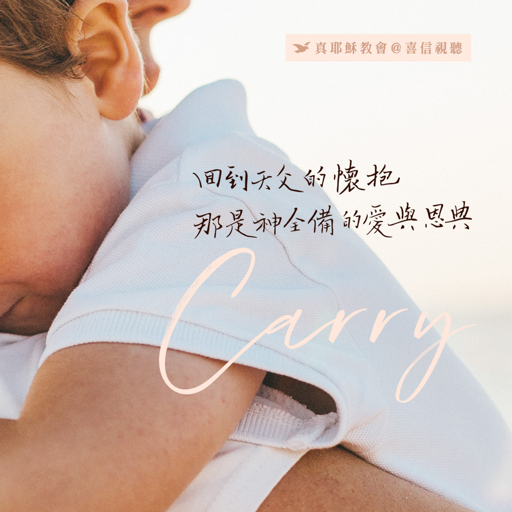 -＜信仰金句＞擁抱 - 回到天父的懷抱，那是神全備的愛與恩典