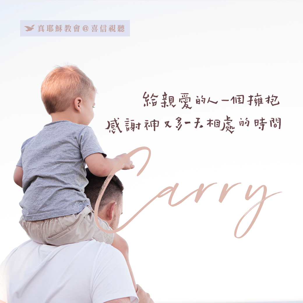 -＜信仰金句＞擁抱 - 給親愛的人一個擁抱，感謝神又多一天相處的時間