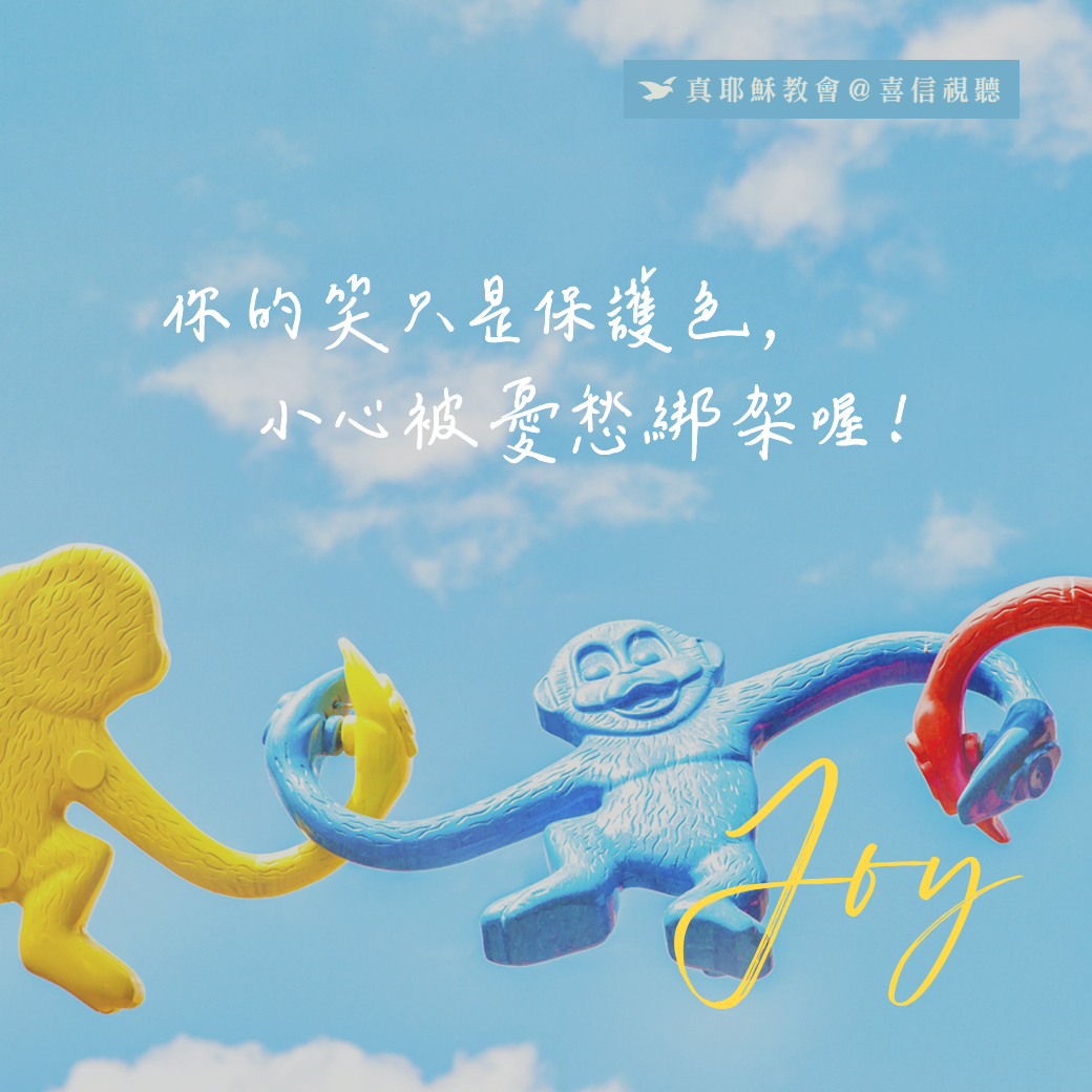 -＜信仰金句＞喜樂 - 你的笑只是保護色，小心被憂愁綁架喔！