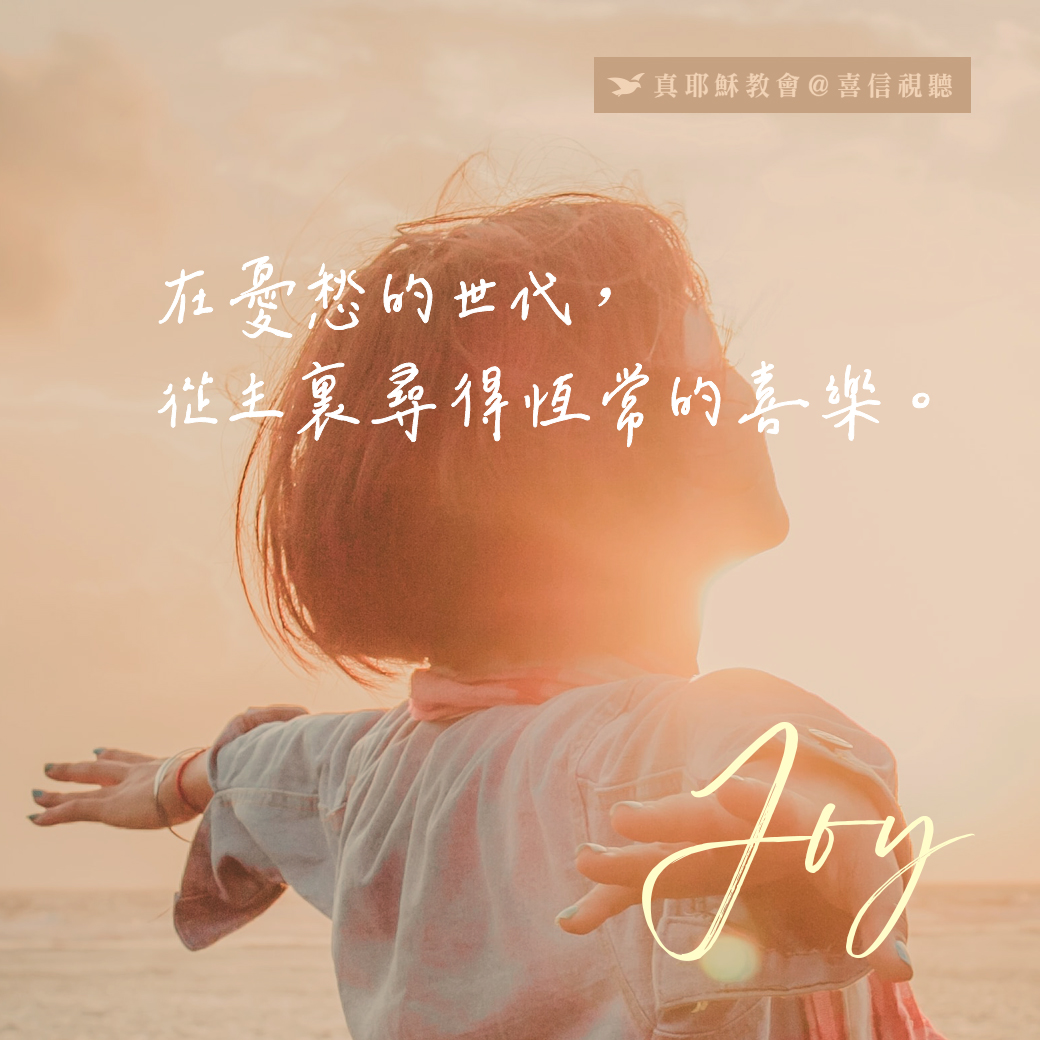 -＜信仰金句＞喜樂 - 在憂愁的世代，從主裡尋得恆常的喜樂