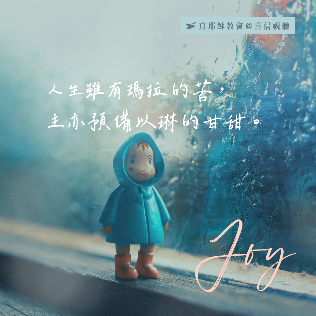 -＜信仰金句＞喜樂 - 人生雖有瑪拉的苦，主亦預備以琳的甘甜