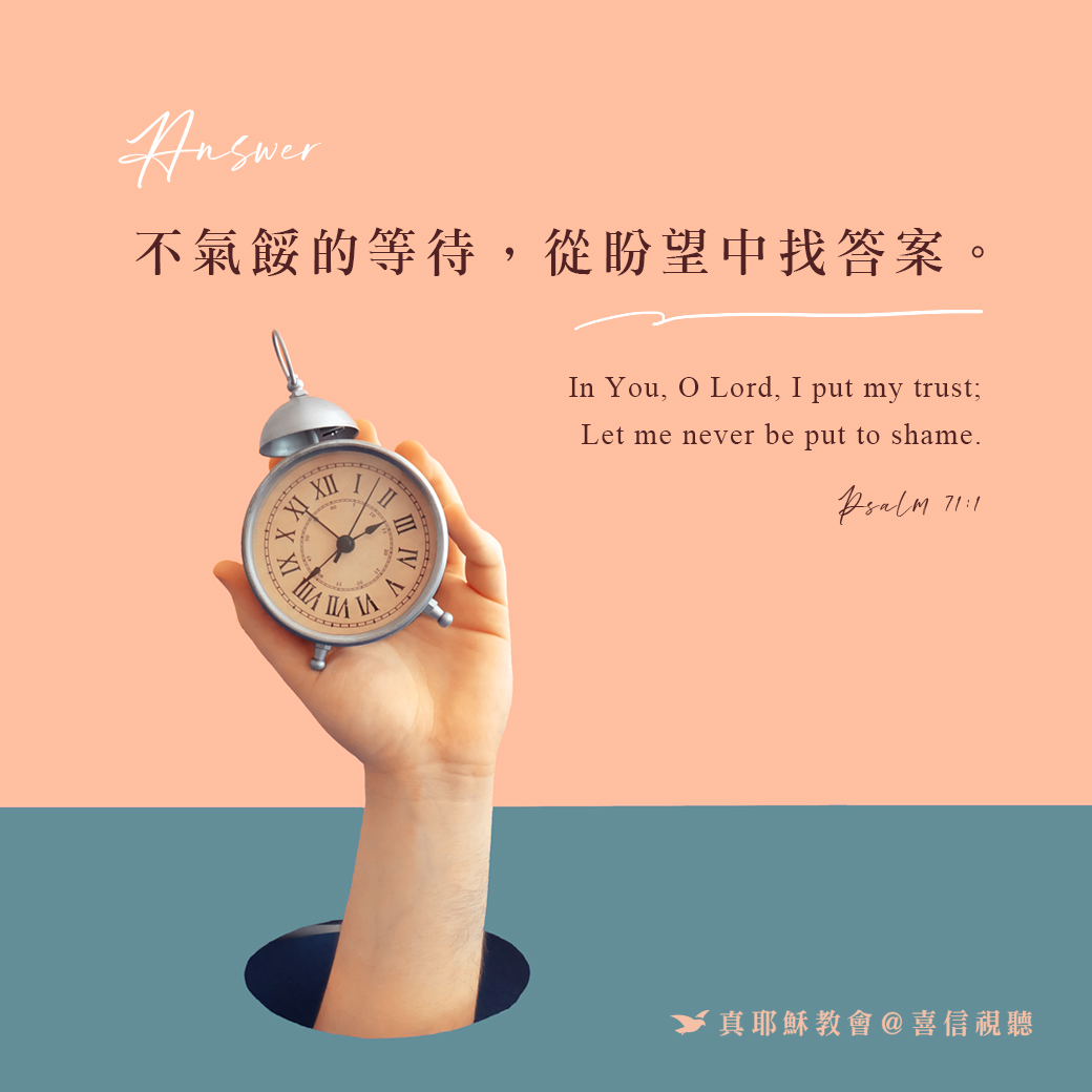 -＜信仰金句＞答案 - 不氣餒的等待，從盼望中找答案