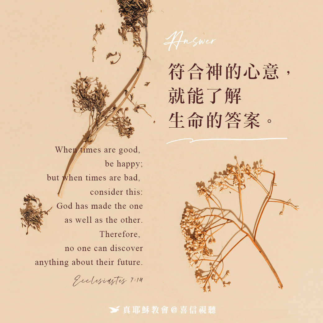 -＜信仰金句＞答案 - 符合神的心意，就能了解生命的答案