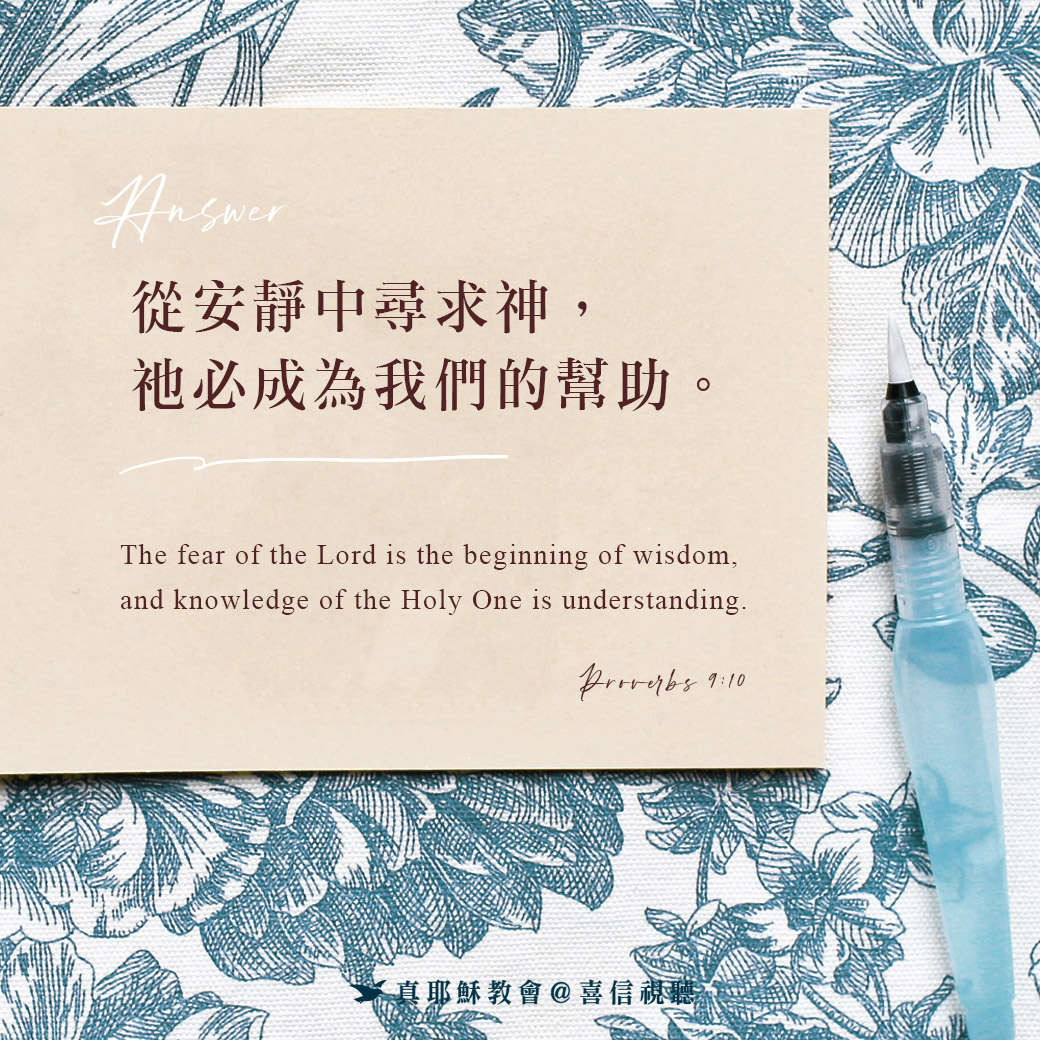 -＜信仰金句＞答案 - 從安靜中尋求神，祂必成為我們的幫助
